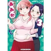 さわらせてっ！あみかさん 3巻（芳文社） [電子書籍]