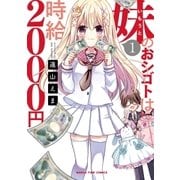 妹のおシゴトは時給2000円 1巻（芳文社） [電子書籍]