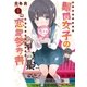 難関女子の恋愛参考書 1巻（芳文社） [電子書籍]
