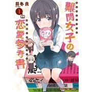 難関女子の恋愛参考書 1巻（芳文社） [電子書籍]