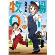 牧場OL 3巻（芳文社） [電子書籍]