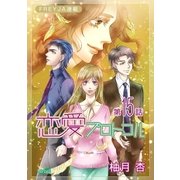 恋愛プロトコル「フレイヤ連載」 15話 新たなる序章（フェアベル） [電子書籍]