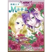 M法事典「フレイヤ連載」 12話 下界落ち（5）（フェアベル） [電子書籍]