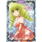 赤い蝶月の夜「フレイヤ連載」 38話（フェアベル） [電子書籍]