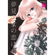 夢見る女の恋は闇 1巻（Bコミ） [電子書籍]