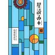 星読み＋（幻冬舎コミックス） [電子書籍]