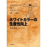 ホワイトカラーの生産性向上（東京図書出版） [電子書籍]