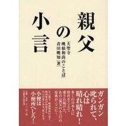 親父の小言―大聖寺暁仙和尚のことば（CEメディアハウス） [電子書籍]