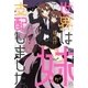 世界は妹が支配しました。 2（一迅社） [電子書籍]