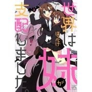 世界は妹が支配しました。 2（一迅社） [電子書籍]