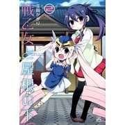 戦乙女と屋根の下 2（一迅社） [電子書籍]