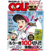 GOLFコミック 2018年2月号（秋田書店） [電子書籍]