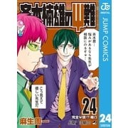斉木楠雄のΨ難 24（集英社） [電子書籍]