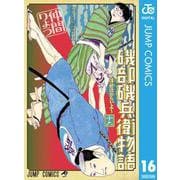 磯部磯兵衛物語～浮世はつらいよ～ 16（集英社） [電子書籍]