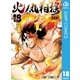 火ノ丸相撲 18（集英社） [電子書籍]