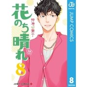 花のち晴れ～花男 Next Season～ 8（集英社） [電子書籍]