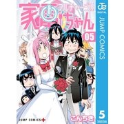 フルチャージ！！ 家電ちゃん 5（集英社） [電子書籍]