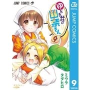 ゆらぎ荘の幽奈さん 9（集英社） [電子書籍]