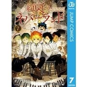 約束のネバーランド 7（集英社） [電子書籍]