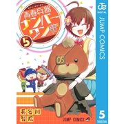 青春兵器ナンバーワン 5（集英社） [電子書籍]