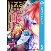 魔喰のリース 5（集英社） [電子書籍]