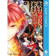 魔喰のリース 6（集英社） [電子書籍]