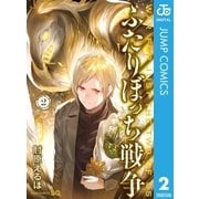 ふたりぼっち戦争 2（集英社） [電子書籍]