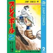 プレイボール2 2（集英社） [電子書籍]