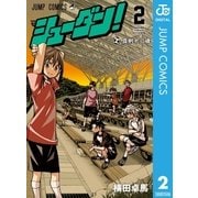 シューダン！ 2（集英社） [電子書籍]