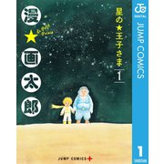 星の王子さま 1（集英社） [電子書籍]