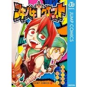 ツギハギクエスト（集英社） [電子書籍]