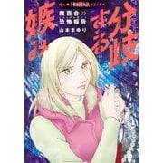 魔百合の恐怖報告 分岐する嫉み（朝日新聞出版） [電子書籍]