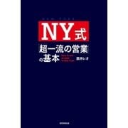 NY式「超一流の営業」の基本（朝日新聞出版） [電子書籍]