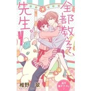 Love Jossie 全部教えて、先生。 Story15（白泉社） [電子書籍]