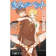 Love Jossie きみがペット story04（白泉社） [電子書籍]