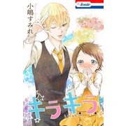 キラキラ【電子版オリジナルコミックス】（白泉社） [電子書籍]