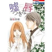 嘘つきな唇【電子版オリジナルコミックス】（白泉社） [電子書籍]