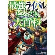 最強ライバルビジュアル大百科（学研） [電子書籍]