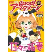 good！アフタヌーン 2018年2号 （2018年1月6日発売）（講談社） [電子書籍]