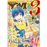 ヤングマガジン サード 2018年 Vol.2 （2018年1月6日発売）（講談社） [電子書籍]