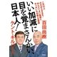 いい加減に目を覚まさんかい、日本人！――めんどくさい韓国とやっかいな中国＆北朝鮮（祥伝社） [電子書籍]