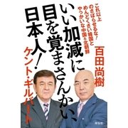 いい加減に目を覚まさんかい、日本人！――めんどくさい韓国とやっかいな中国＆北朝鮮（祥伝社） [電子書籍]
