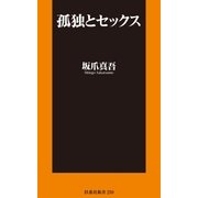 孤独とセックス（扶桑社） [電子書籍]