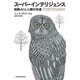 スーパーインテリジェンス 超絶AIと人類の命運（日経BP社） [電子書籍]