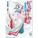 桜花傾国物語 月下の親王（講談社） [電子書籍]