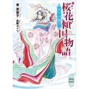 桜花傾国物語 月下の親王（講談社） [電子書籍]