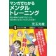 マンガでわかるメンタルトレーニング（SBクリエイティブ） [電子書籍]