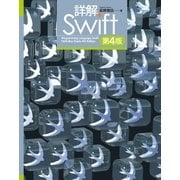 詳解 Swift 第4版（SBクリエイティブ） [電子書籍]