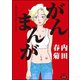 がんまんが～私たちは大病している～（ぶんか社） [電子書籍]