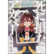 【フルカラー】死に損ないアガペー 1（ぶんか社） [電子書籍]